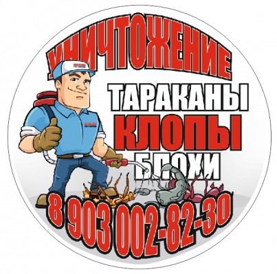 Уничтожение клопов,кротов,ос в пос.Внуково,пос.Московский.8(903)002-82-30